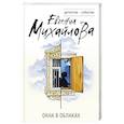 russische bücher: Евгения Михайлова - Окна в облаках