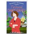 russische bücher: Антонова Н. - Родной самозванец