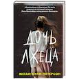 russische bücher: Меган Кули Петерсон - Дочь лжеца