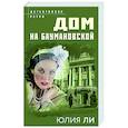 russische bücher: Юлия Ли - Дом на Баумановской