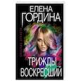russische bücher: Гордина Е. - Трижды воскресший