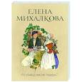 russische bücher: Михалкова Е.И. - Кто убийца, миссис Норидж?