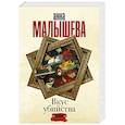 russische bücher: Малышева А.В. - Вкус убийства