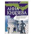 russische bücher: Князева А. - Черный бриллиант Соньки Золотой Ручки