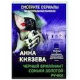 russische bücher: Анна Князева - Черный бриллиант Соньки Золотой Ручки