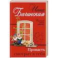 russische bücher: Инна Бачинская - Пропасть смотрит в тебя