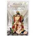 russische bücher: Александрова Наталья - Тайна старой графини