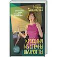 Крокодил из страны Шарлотты
