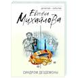 russische bücher: Евгения Михайлова - Синдром Дездемоны