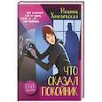 russische bücher: Хмелевская Иоанна - Что сказал покойник