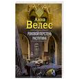 russische bücher: Велес А. - Роковой перстень Распутина