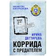 russische bücher: Дегтярева И.В. - Коррида с предателем