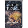 russische bücher: Марина Крамер - Мертвые хризантемы