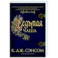 russische bücher: Сэнсон К.Дж. - Седьмая чаша