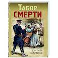 russische bücher: Валерий Шарапов - Табор смерти