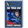 russische bücher: Савицкий Г. - Танк "Черный сепар"