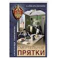 russische bücher: Александр Тамоников - Смертельные прятки