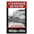 russische bücher: Татьяна Устинова - Звезды и лисы