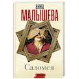 russische bücher: Малышева Анна Витальевна - Саломея