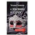 russische bücher: Полякова Т. - 4 любовника и подруга