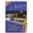 russische bücher: Елена Дорош - Брошь с черным опалом