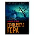 russische bücher: Виталий Егоров - Проклятая гора