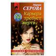 russische bücher: Марина Серова - Карьера требует жертв