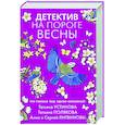 russische bücher: Татьяна Устинова, Татьяна Полякова, Анна и Сергей Литвиновы - Детектив на пороге весны