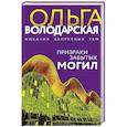 russische bücher: Ольга Володарская - Призраки забытых могил