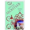 russische bücher: Антон Леонтьев - Флакон смерти №5