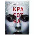 russische bücher: Татьяна Устинова, Павел Астахов - Красотка