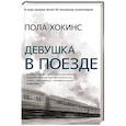 russische bücher: Хокинс П. - Девушка в поезде