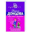 russische bücher: Дарья Донцова - Шуры-муры с призраком