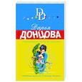 russische bücher: Дарья Донцова - Укротитель Медузы горгоны
