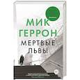 russische bücher: Геррон М. - Мертвые львы