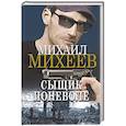 russische bücher: Михеев М.А. - Сыщик поневоле