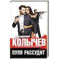 russische bücher: Колычев В. - Пуля рассудит
