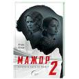 russische bücher: Яснов И. - Мажор-2. Возврата быть не может