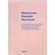 История христианства в России до равноапостольного князя Владимира как введение в историю русской церкви. Макарий (Булгаков), митрополит