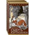 russische bücher: Монтанари Данила Комастри - Патриций. Комплект из 2 книг