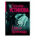 russische bücher: Татьяна Устинова - Серьга Артемиды