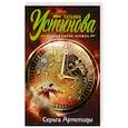 russische bücher: Устинова Т. - Серьга Артемиды