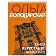 russische bücher: Ольга Володарская - Земля перестанет вращаться