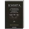 russische bücher: Шон К. - Книга, запрещенная на территории Великого Государства