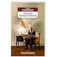 russische bücher: Семенон Ж. - Господин Премьер-министр