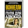 russische bücher: Коннелли М. - Пуля для адвоката