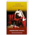 russische bücher: Анна Данилова - Пожиратели таланта
