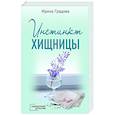russische bücher: Ирина Градова - Инстинкт хищницы