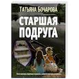 russische bücher: Татьяна Бочарова - Старшая подруга