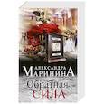 russische bücher: Александра Маринина - Обратная сила